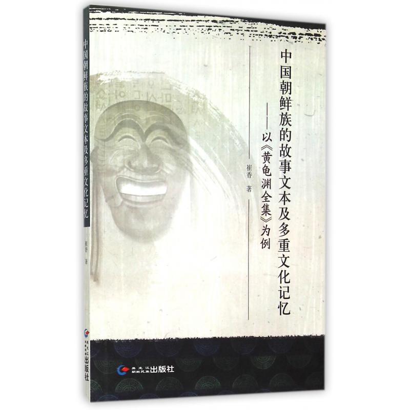 中国朝鲜族的故事文本及多重文化记忆--以黄龟渊全集为例