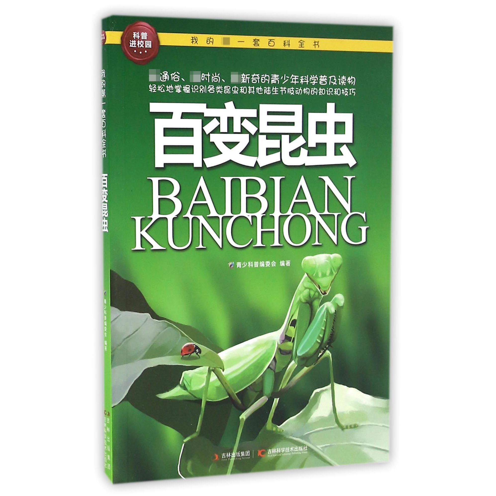 百变昆虫