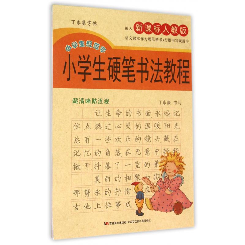 小学生硬笔书法教程（编入新课标人教版小学生规范字）/丁永康字帖