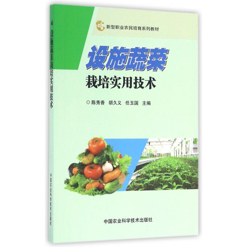 设施蔬菜栽培实用技术（新型职业农民培育系列教材）