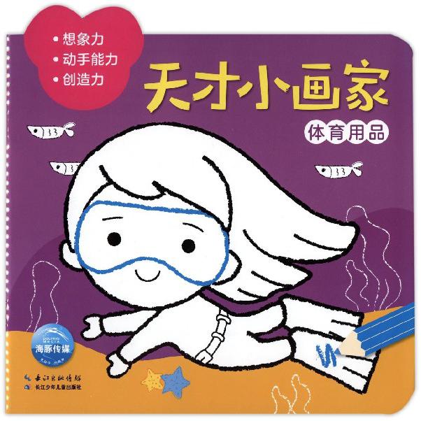天才小画家（体育用品）
