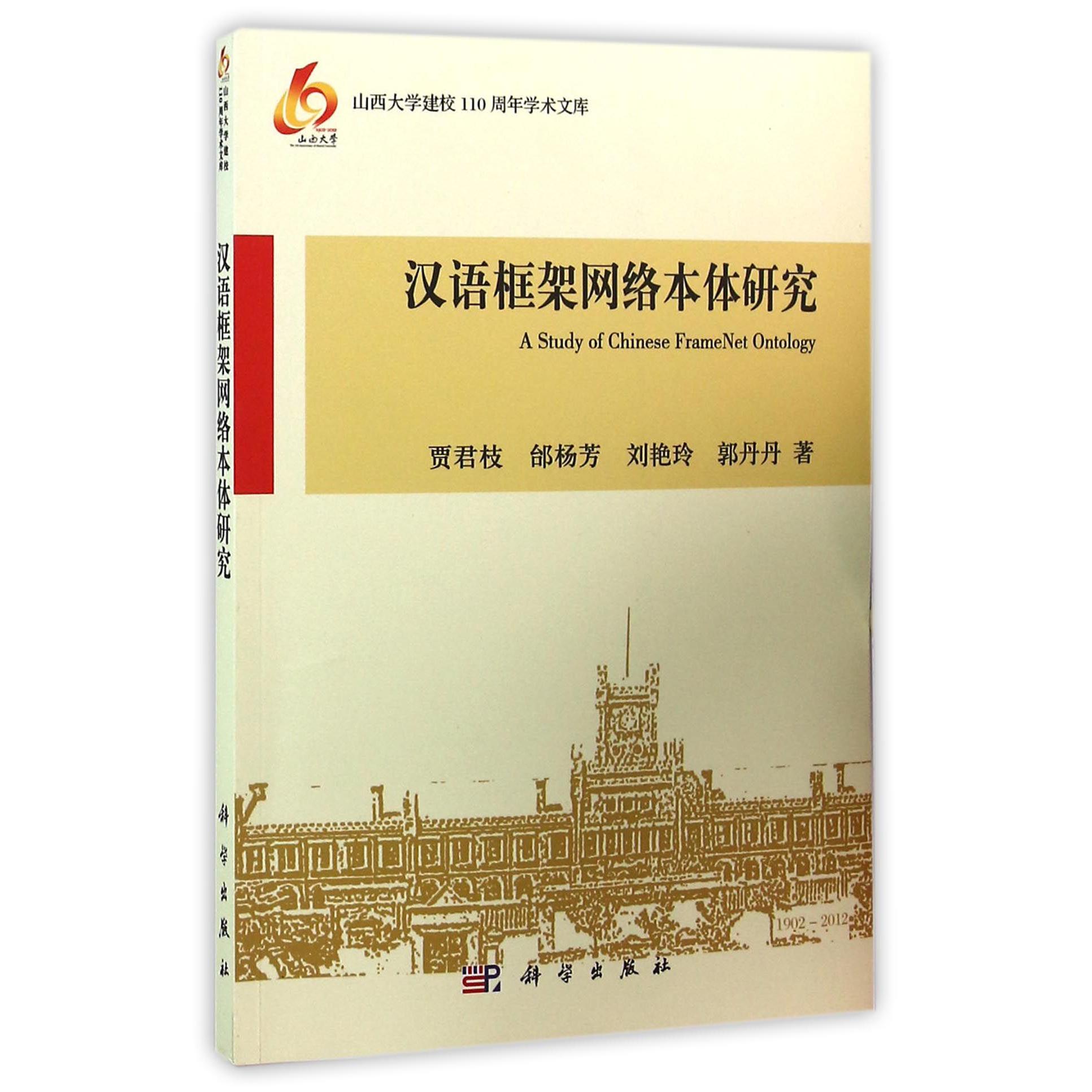 汉语框架网络本体研究/山西大学建校110周年学术文库