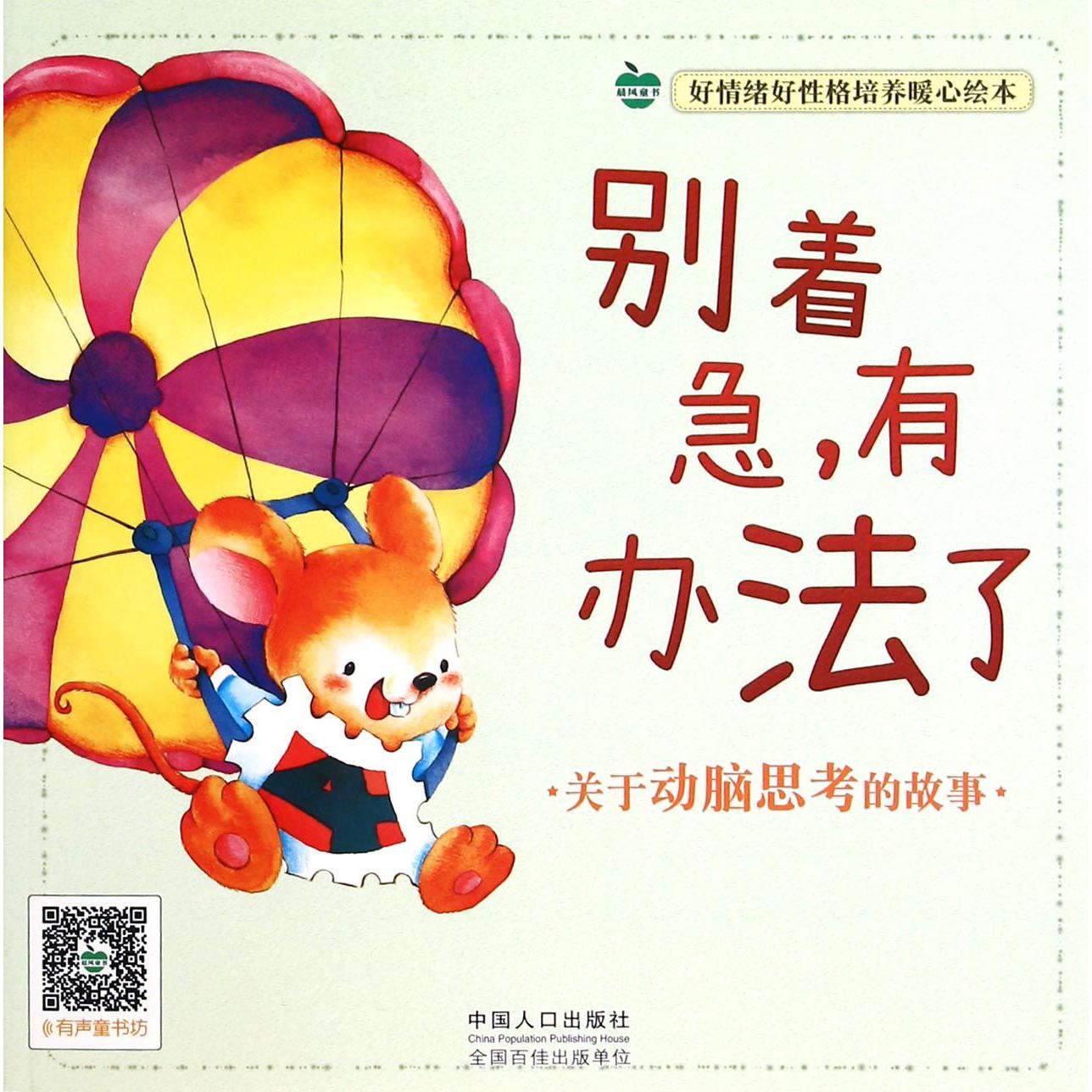 别着急有办法了/好情绪好性格培养暖心绘本