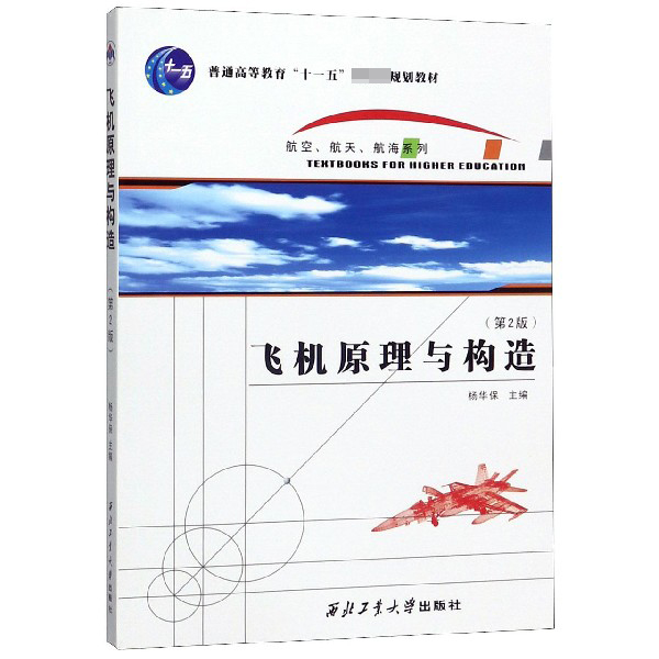 飞机原理与构造（第2版普通高等教育十一五国家级规划教材）/航空航天航海系列
