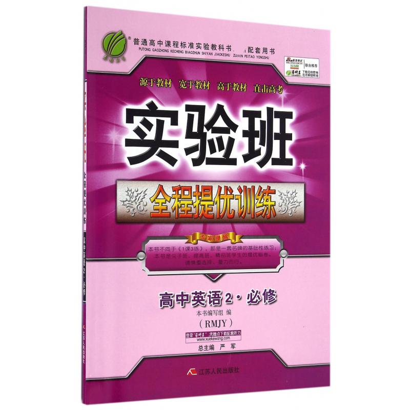 高中英语（2必修RMJY）/实验班全程提优训练