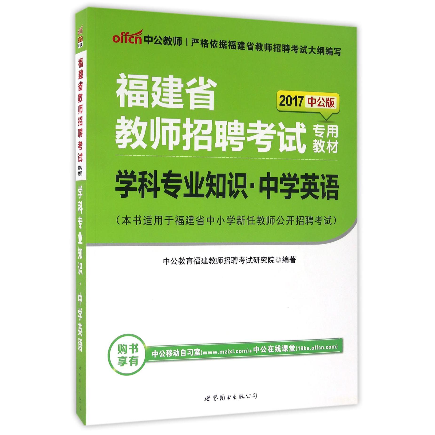 学科专业知识（中学英语2017中公版福建省教师招聘考试专用教材）