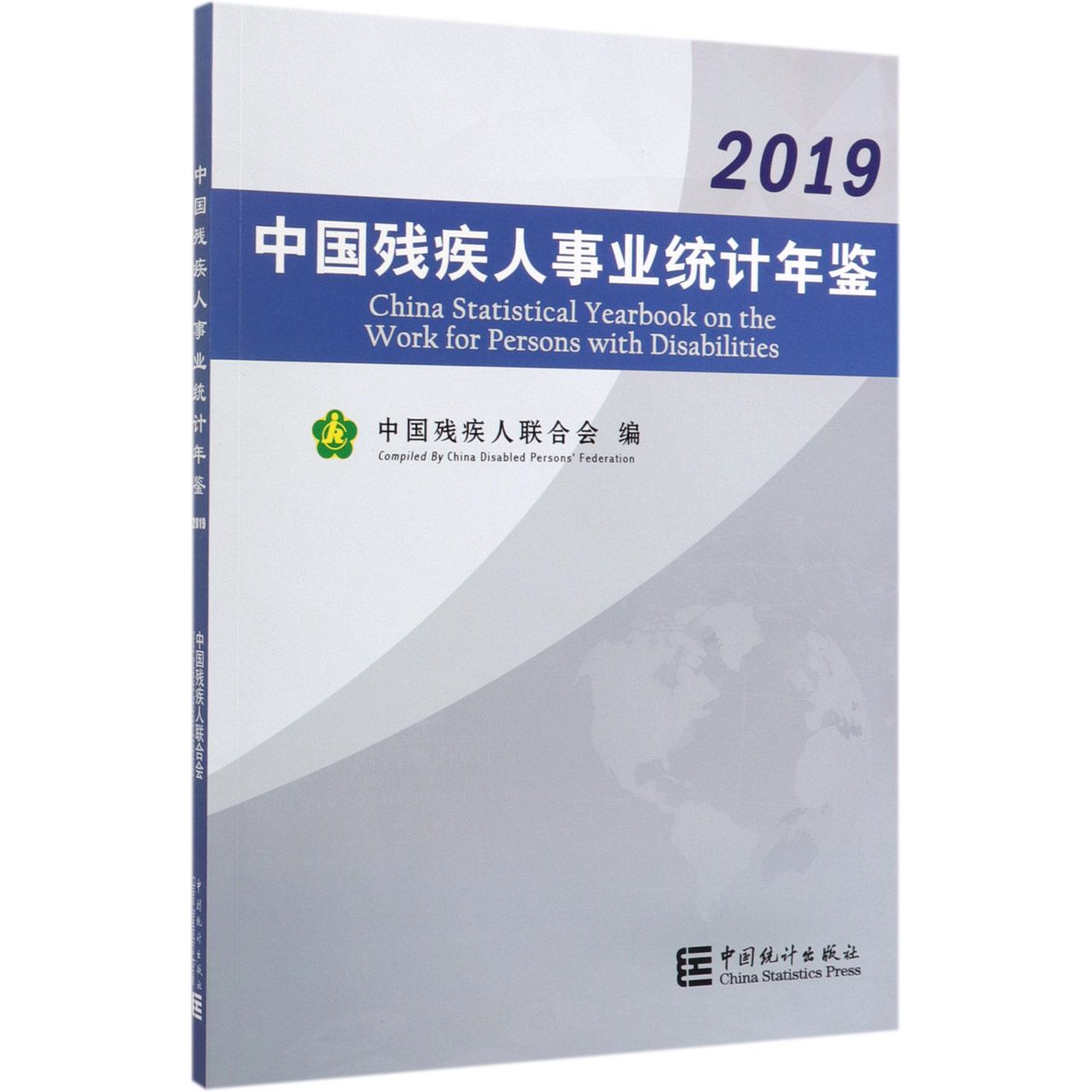 中国残疾人事业统计年鉴（2019）