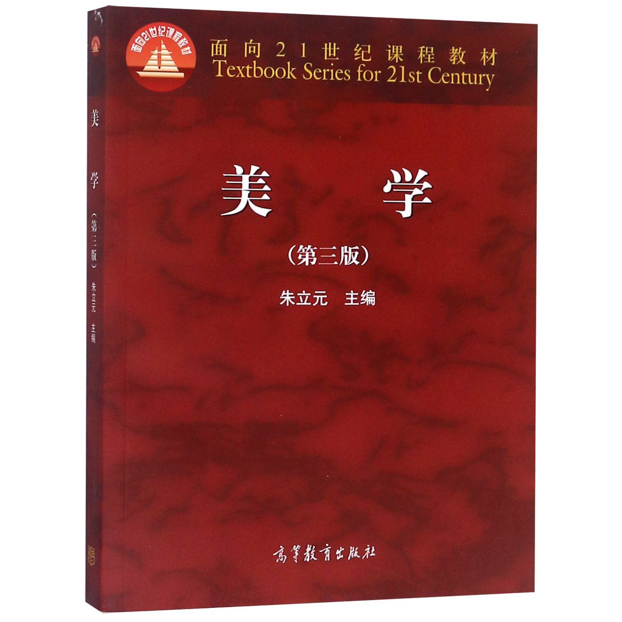 美学（第3版面向21世纪课程教材）