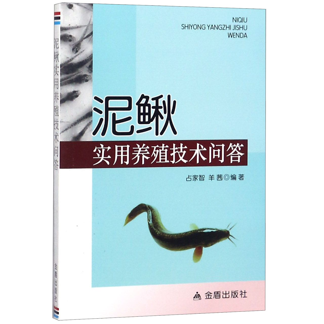 泥鳅实用养殖技术问答