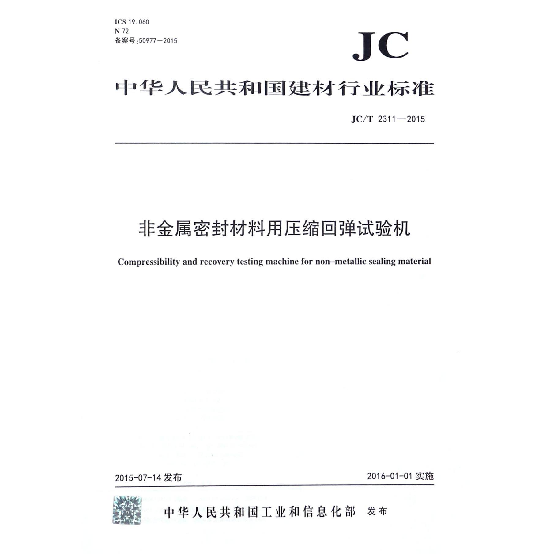 非金属密封材料用压缩回弹试验机（JCT2311-2015）/中华人民共和国建材行业标准