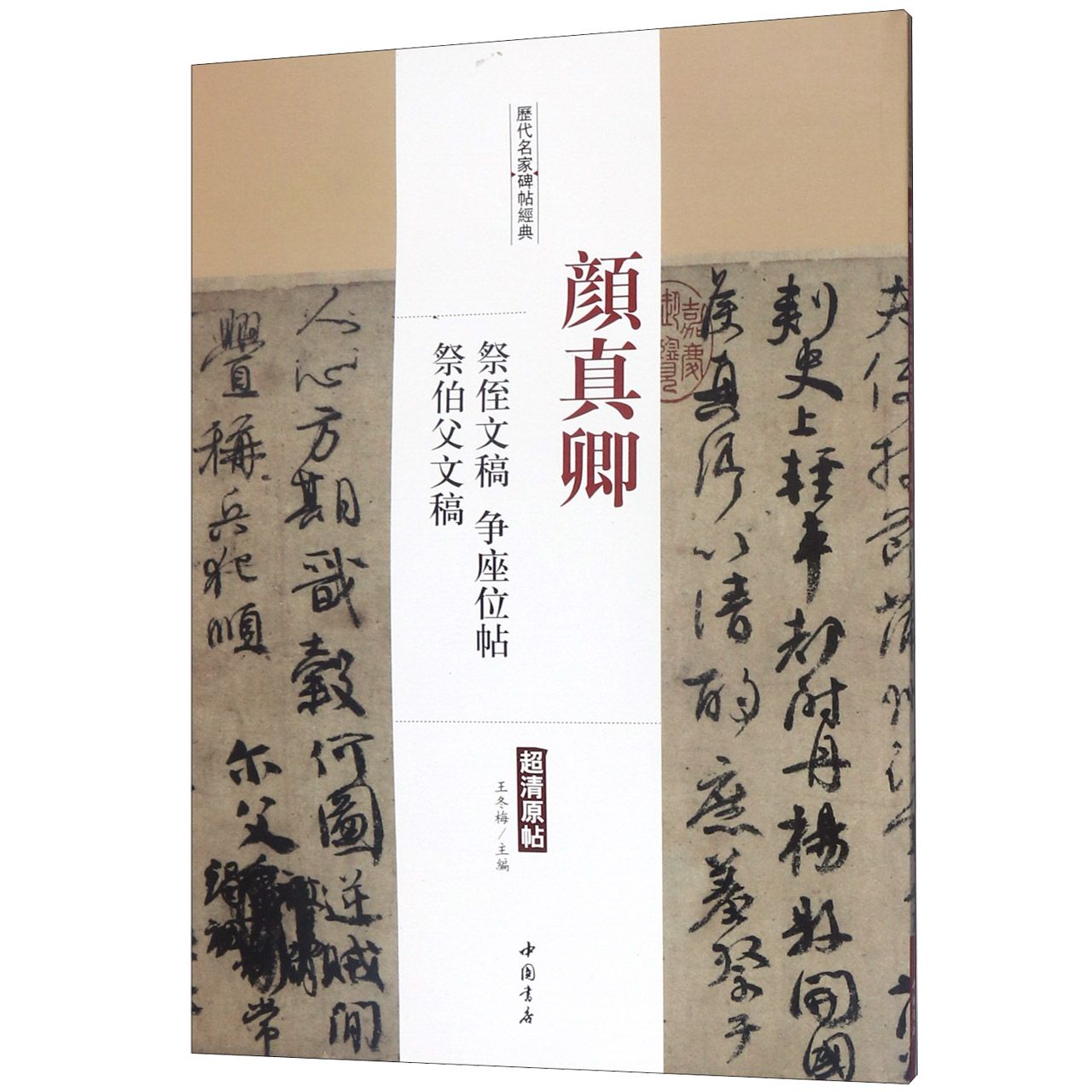 颜真卿祭侄文稿争座位帖祭伯父文稿/历代名家碑帖经典