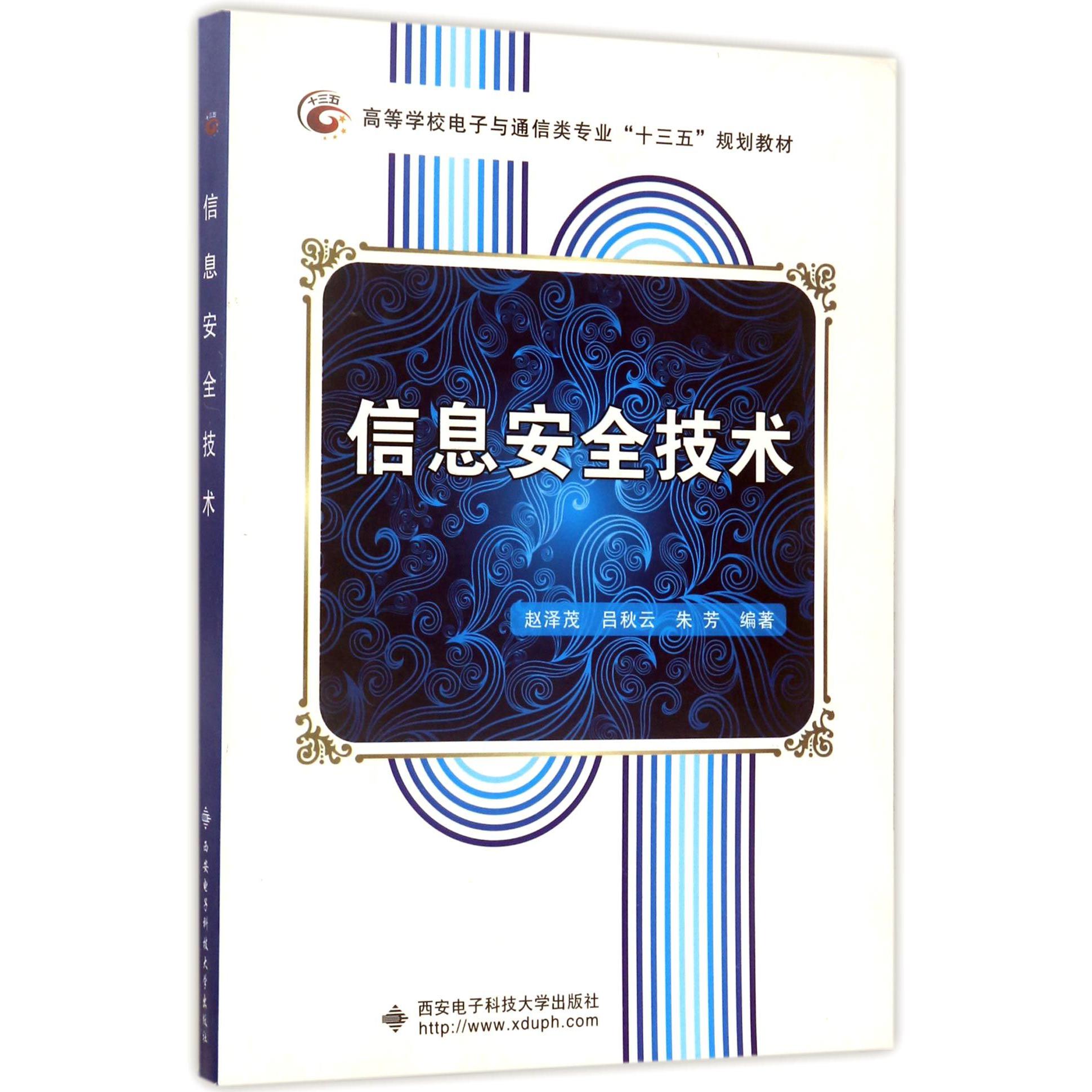 信息安全技术（高等学校电子与通信类专业十三五规划教材）