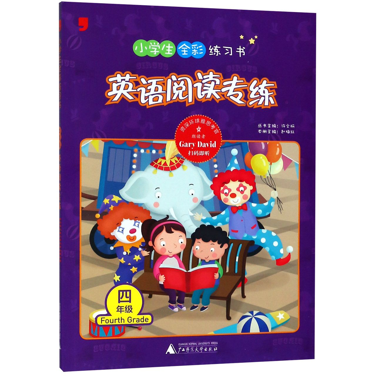 英语阅读专练（4年级）/小学生全彩练习书