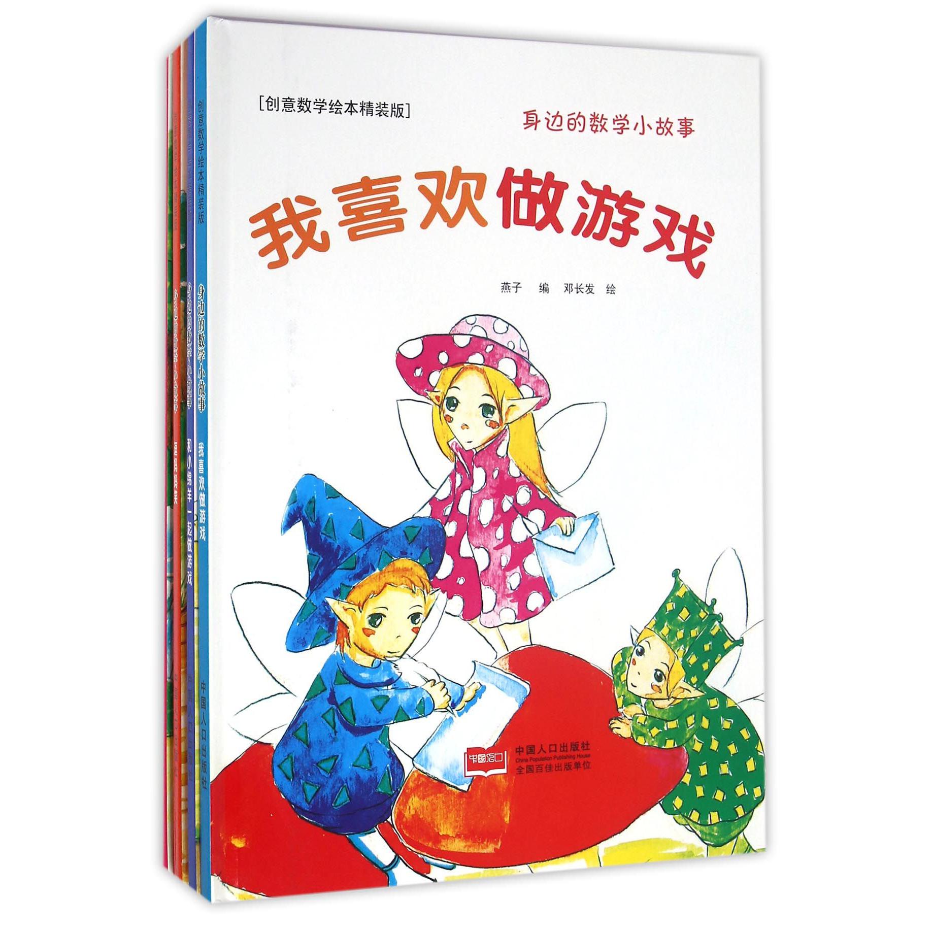 身边的数学小故事（创意数学绘本精装版共6册）（精）