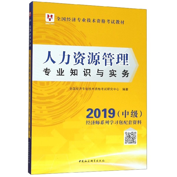 人力资源管理专业知识与实务（2019中级全国经济专业技术资格考试教材）