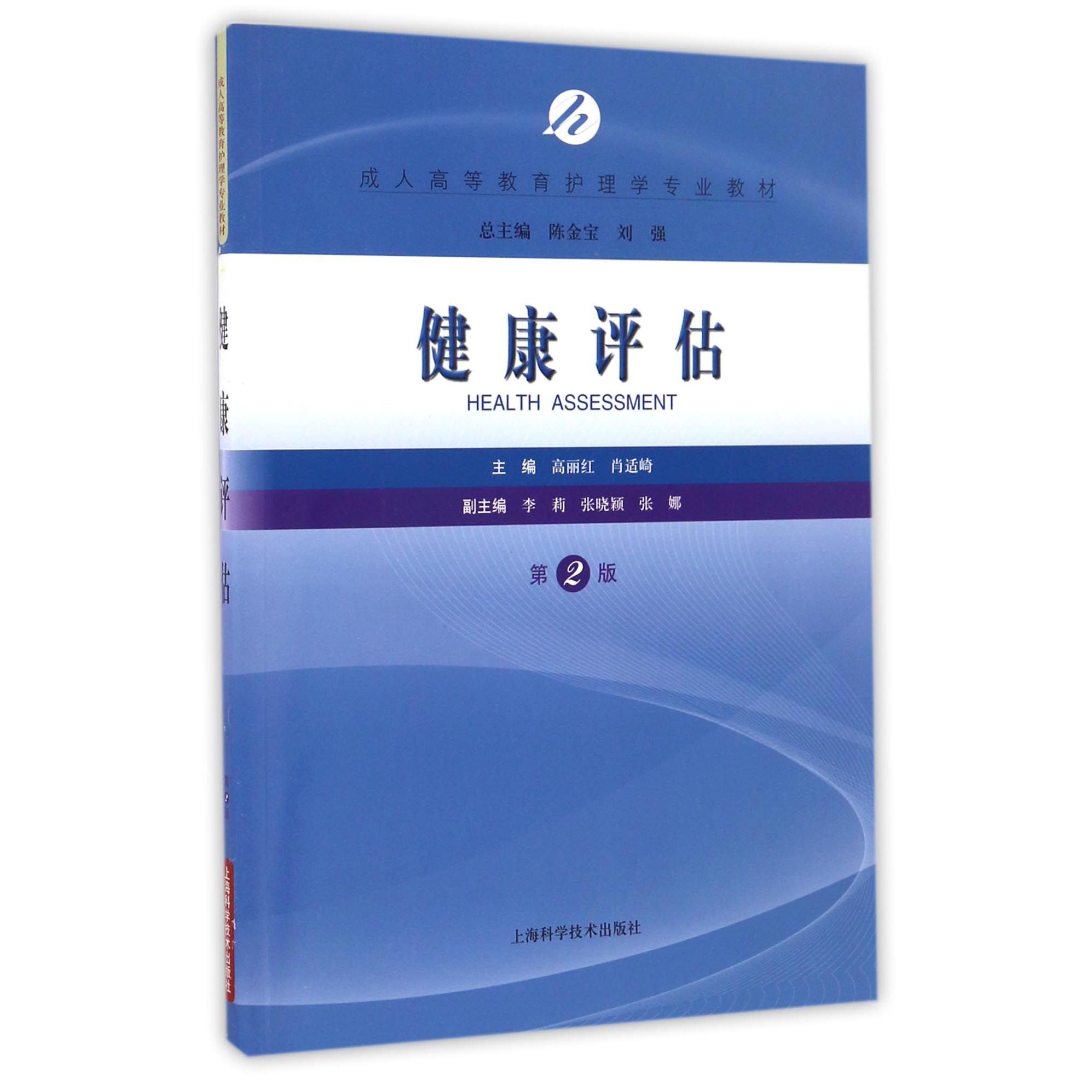 健康评估（第2版成人高等教育护理学专业教材）