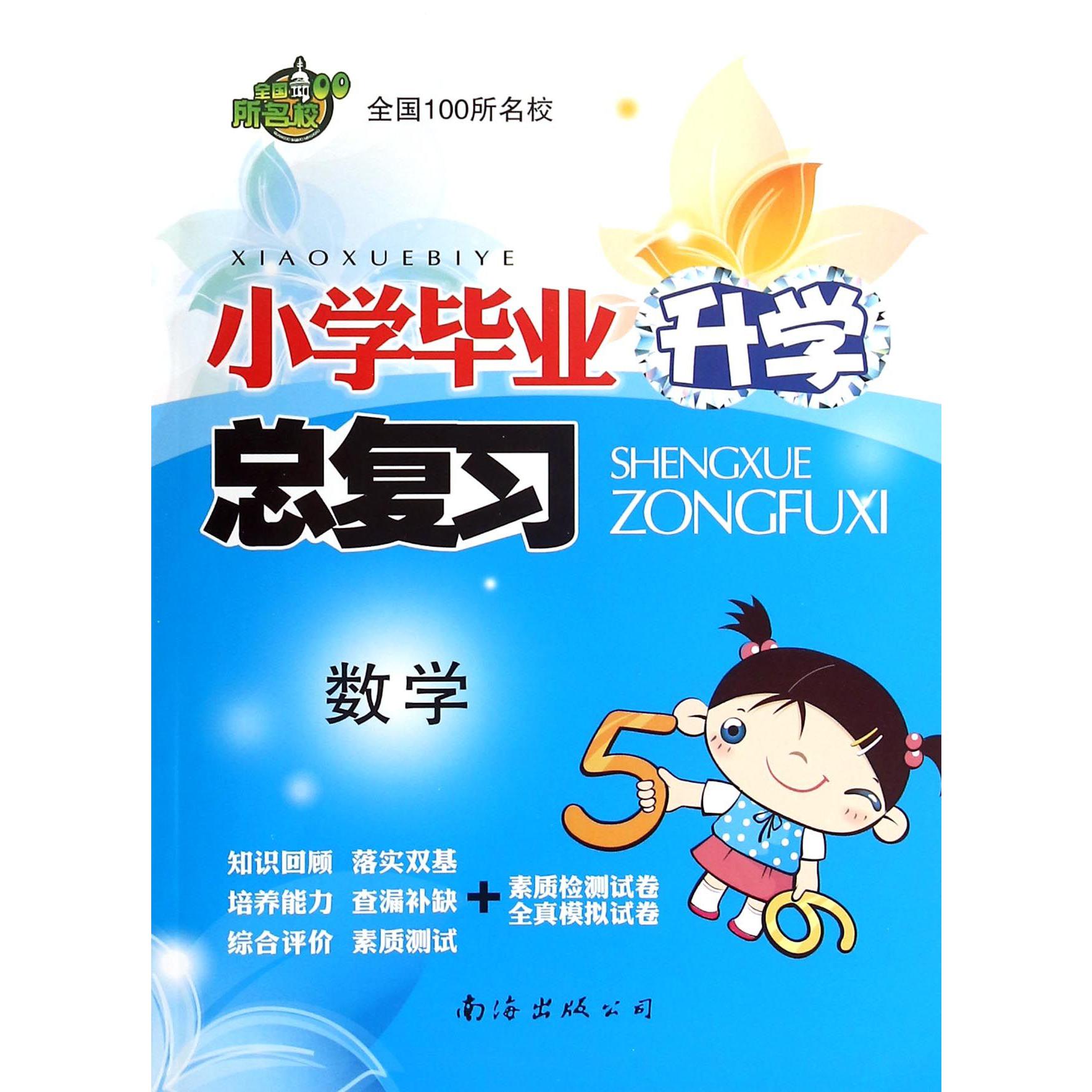 数学/全国100所名校小学毕业升学总复习