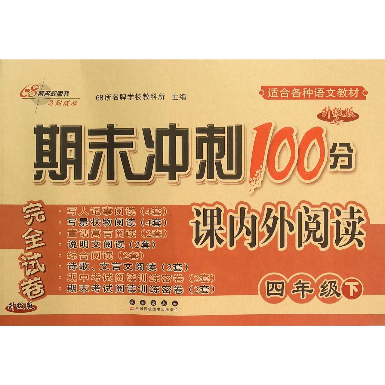 期末冲刺100分课内外阅读（4下升级版）