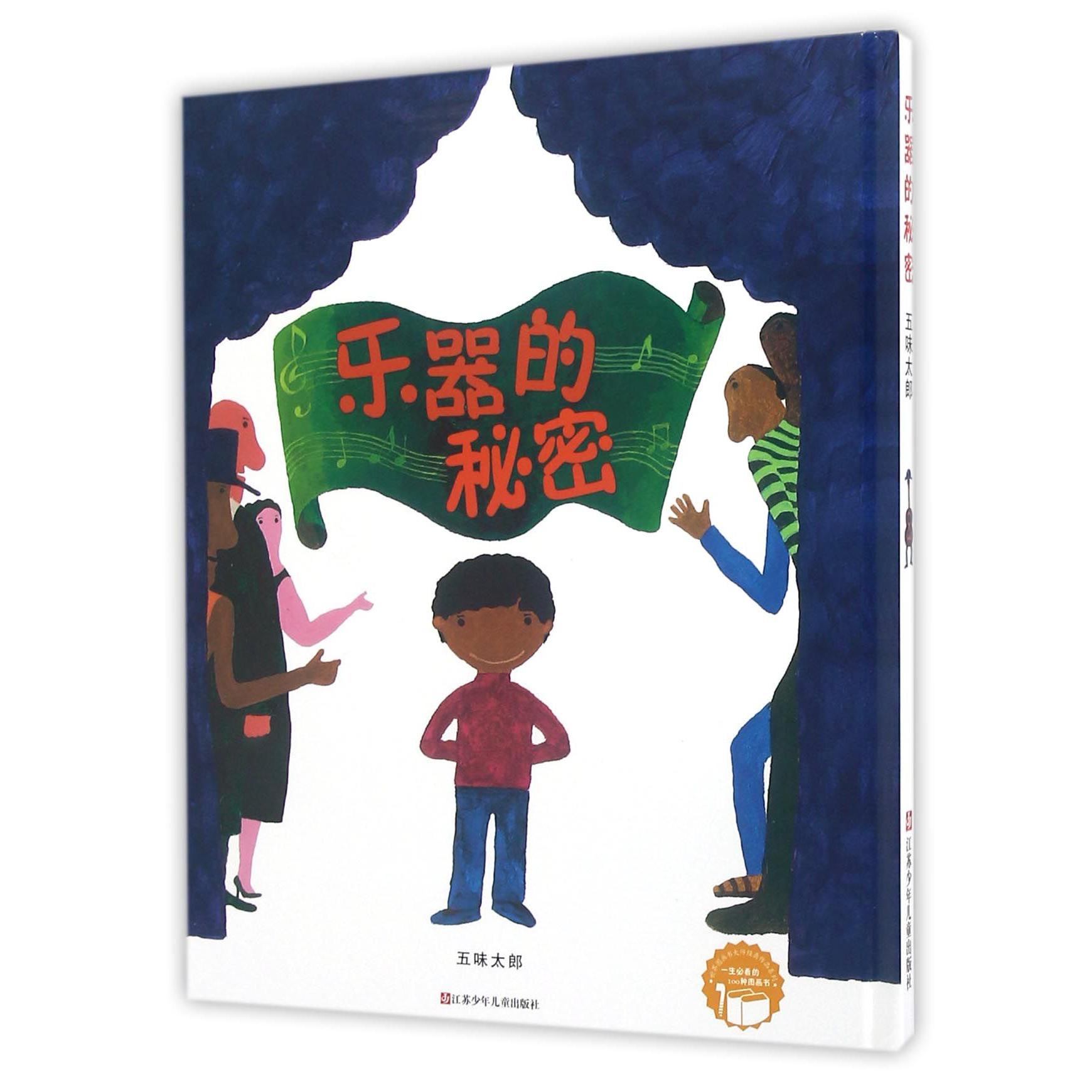 乐器的秘密（精）/世界图画书大师经典作品系列