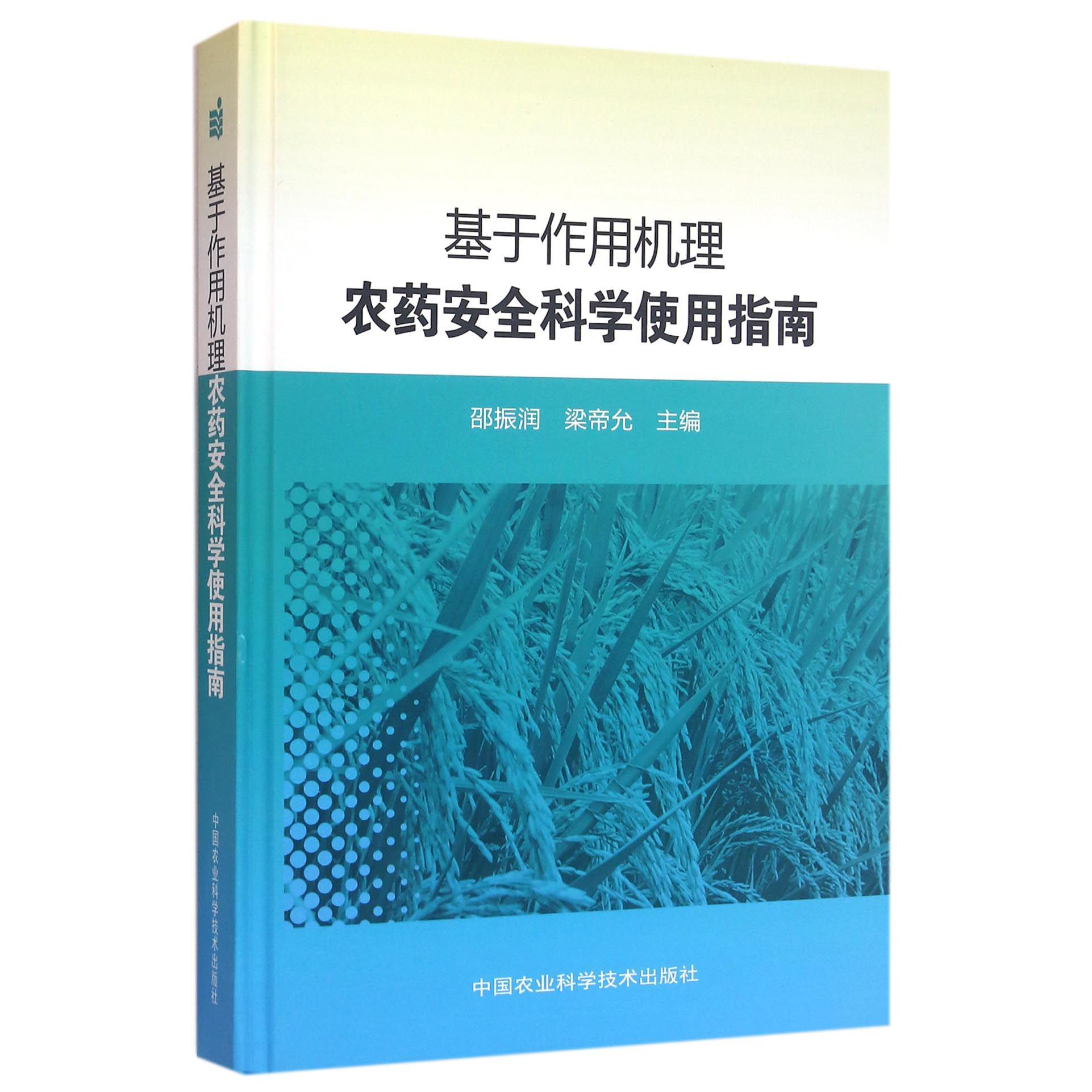 基于作用机理农药安全科学使用指南（精）