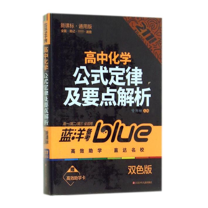 高中化学公式定律及要点解析（高1高2高3全适用新课标通用版）/211直通车