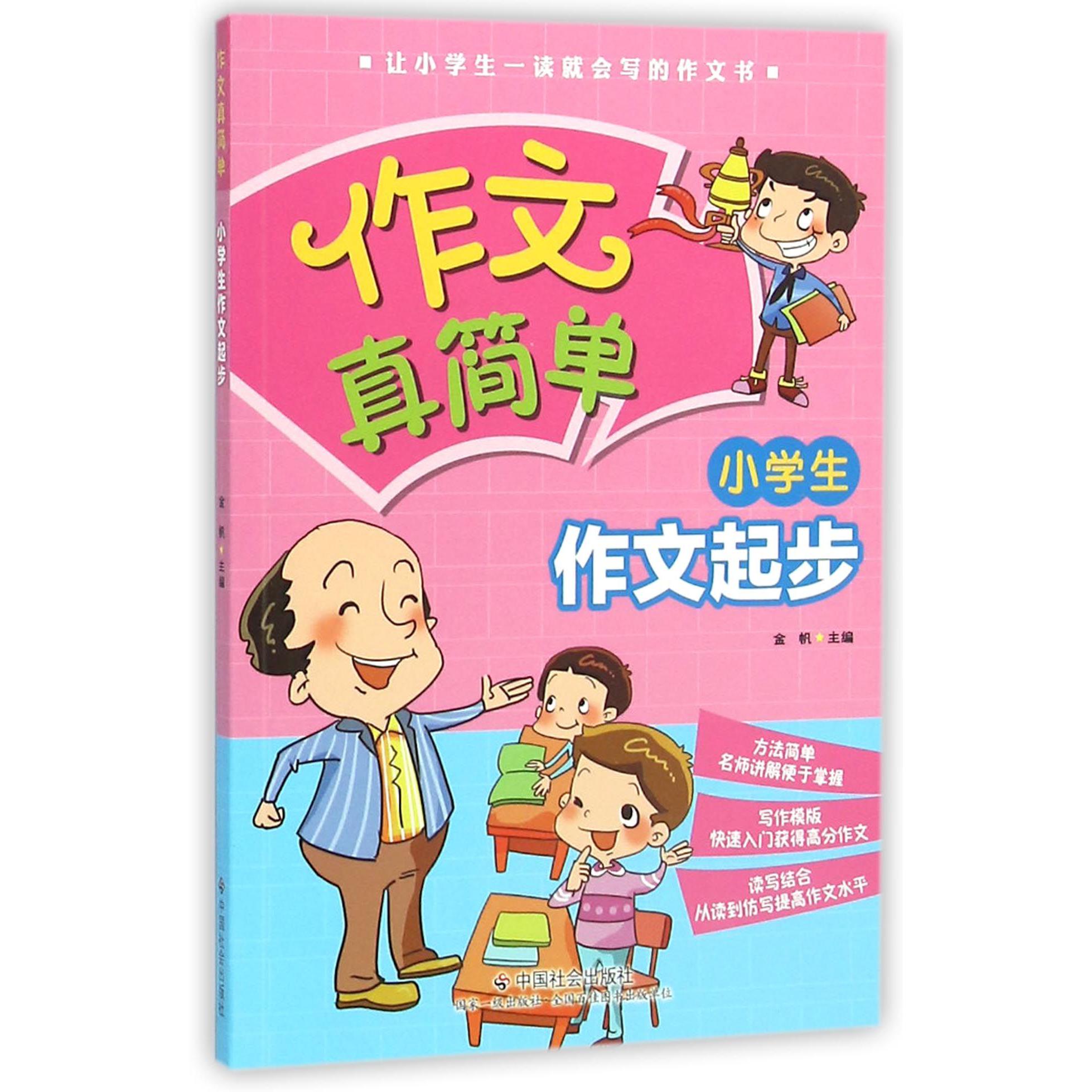 小学生作文起步/作文真简单