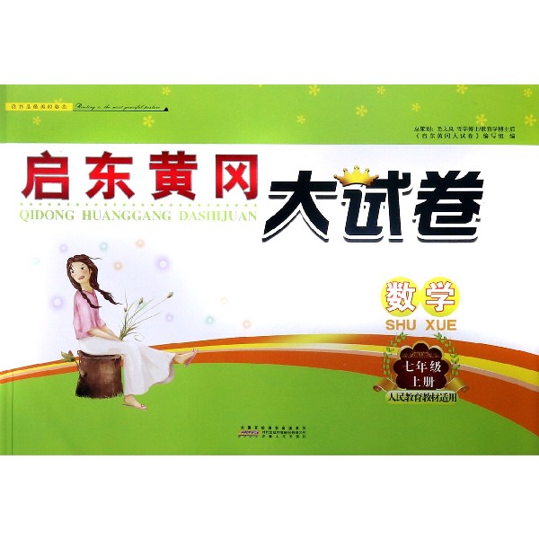 数学（7上人民教育教材适用）/启东黄冈大试卷