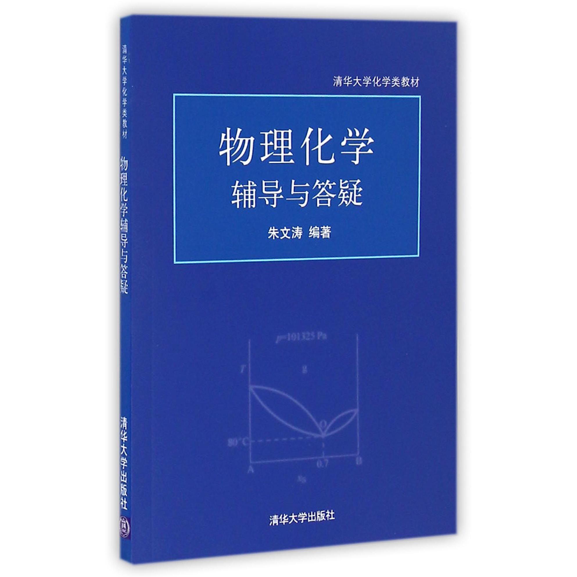 物理化学辅导与答疑（清华大学化学类教材）