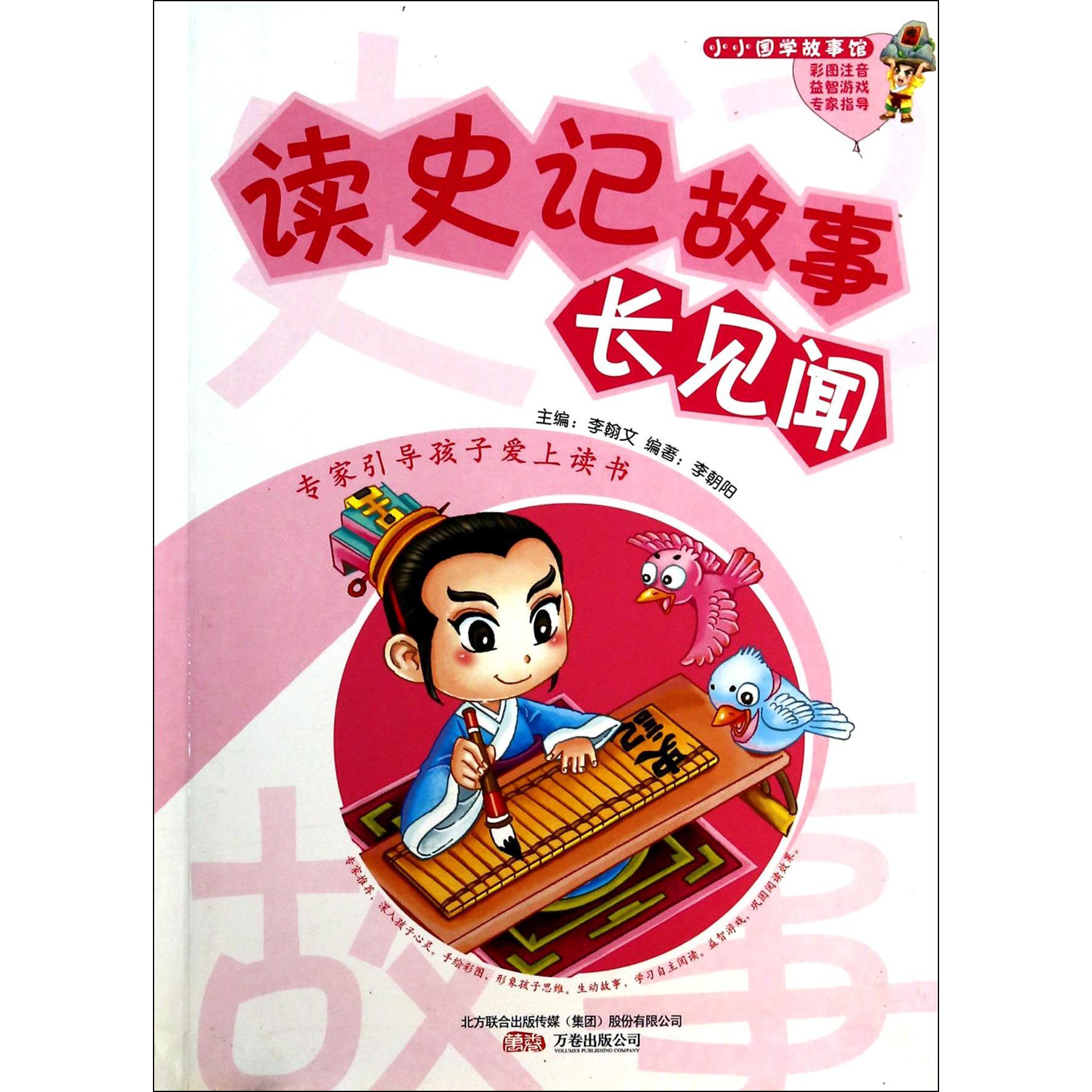 读史记故事长见闻/小小国学故事馆