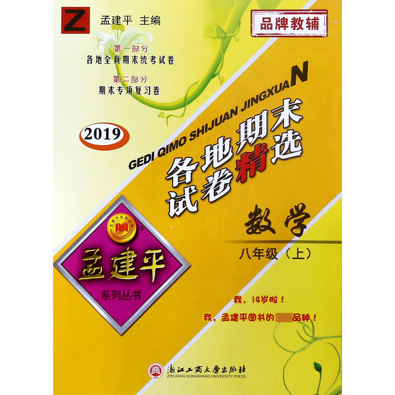 数学（8上Z2019）/各地期末试卷精选