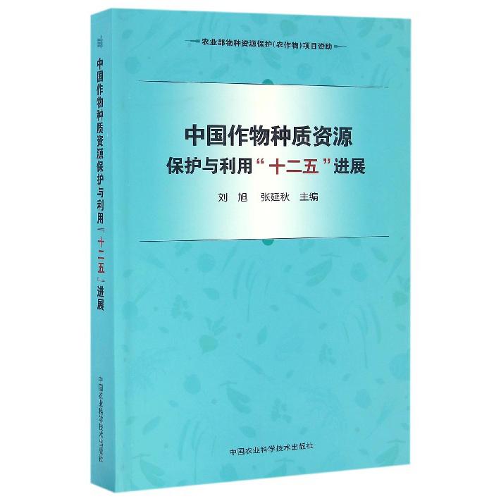 中国作物种质资源保护与利用十二五进展