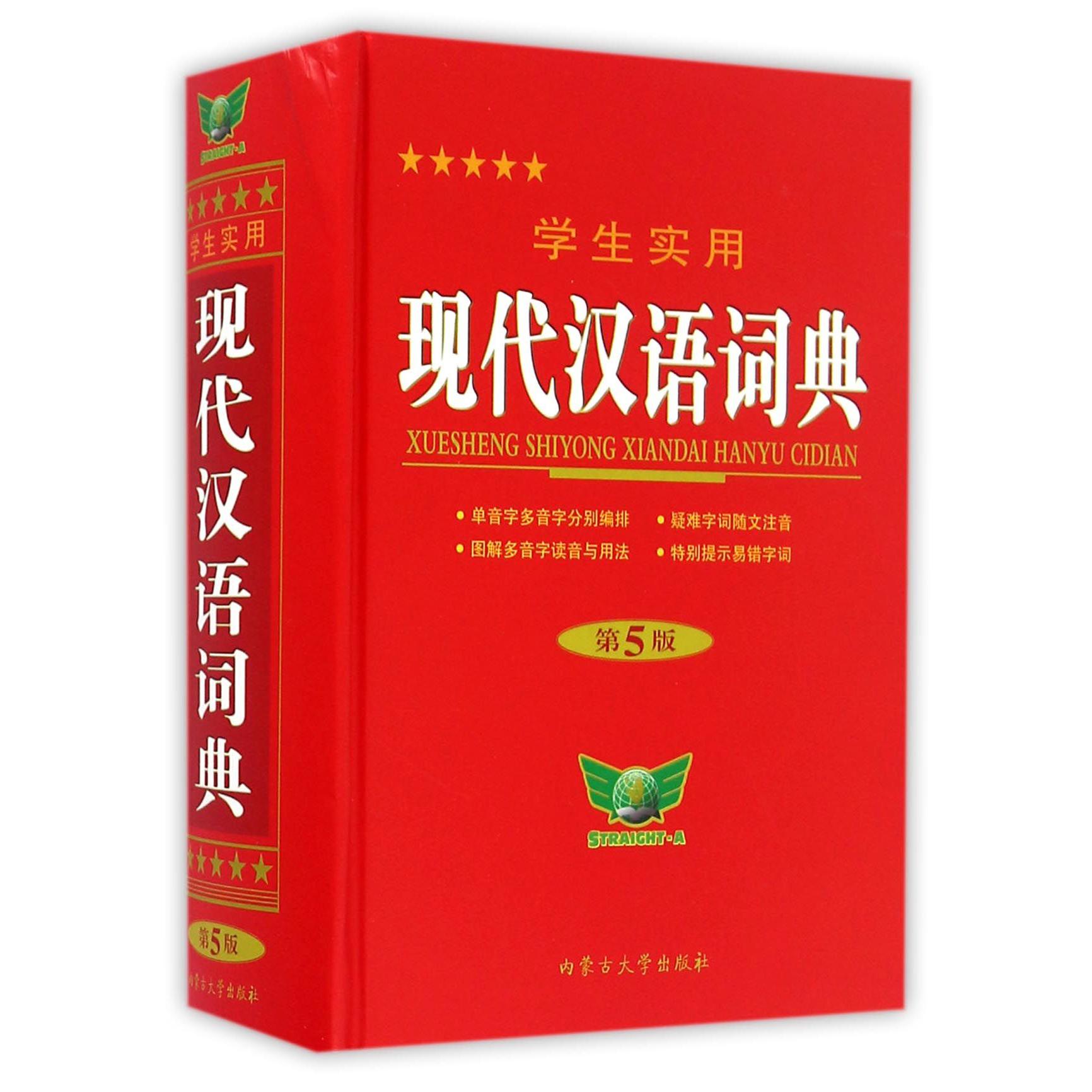 学生实用现代汉语词典（第5版）（精）