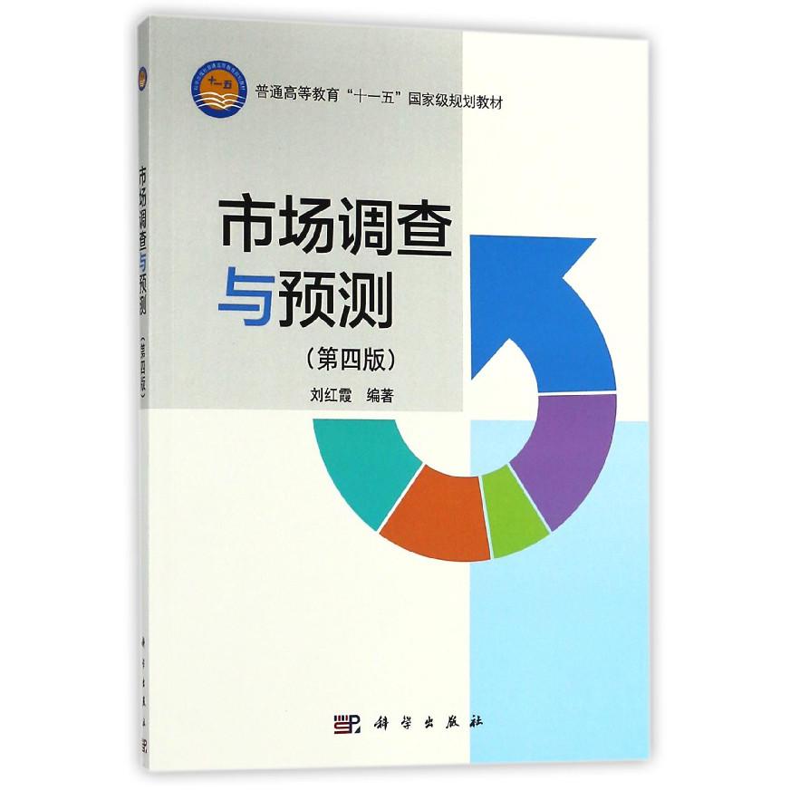 市场调查与预测（第4版普通高等教育十一五国家级规划教材）