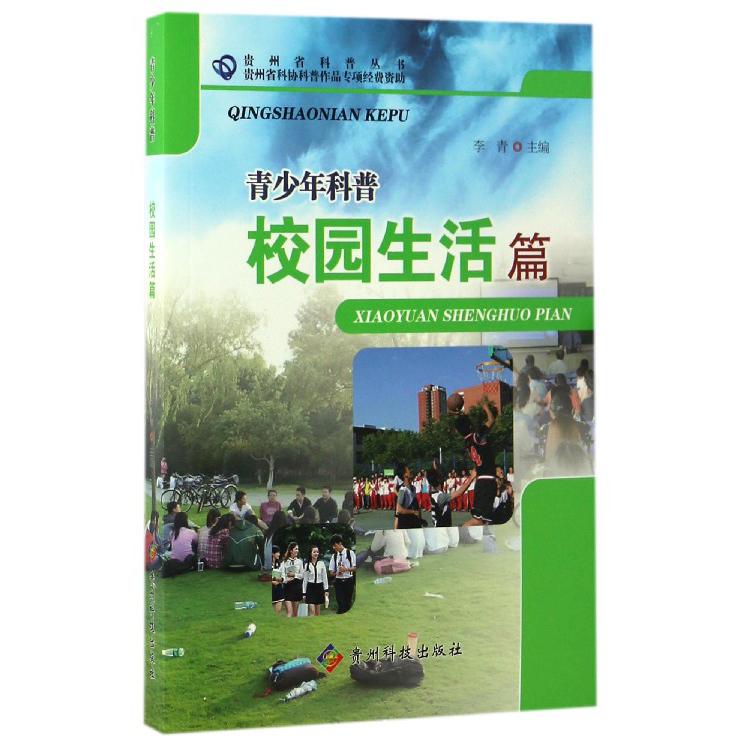 青少年科普（校园生活篇）/贵州省科普丛书