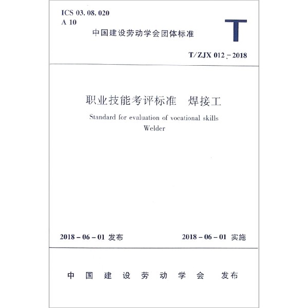 职业技能考评标准（焊接工TJX012-2018）/中国建设劳动学会团体标准