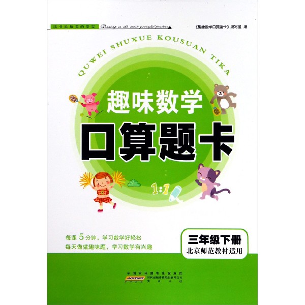 趣味数学口算题卡（3下北京师范教材适用）