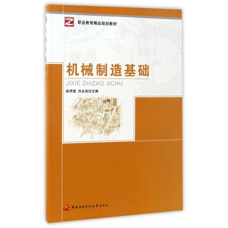 机械制造基础（职业教育精品规划教材）