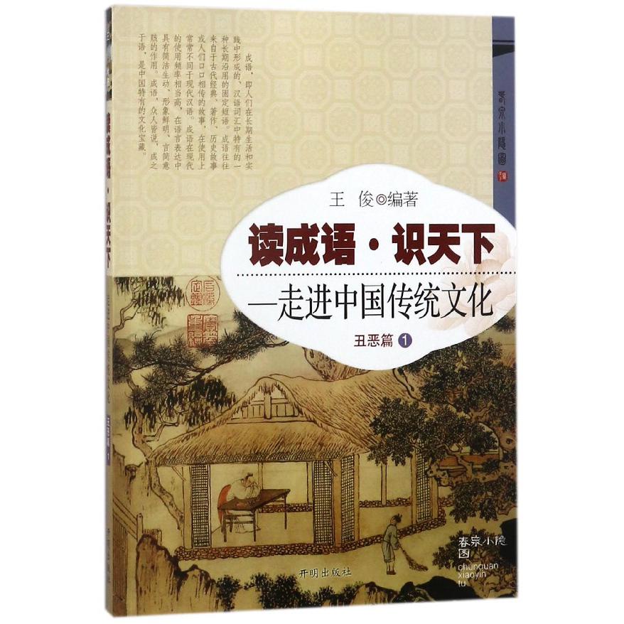 读成语识天下--走进中国传统文化（丑恶篇1）