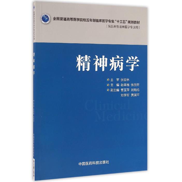 精神病学（供五年制临床医学专业用全国普通高等医学院校五年制临床医学专业十三五规划教材）