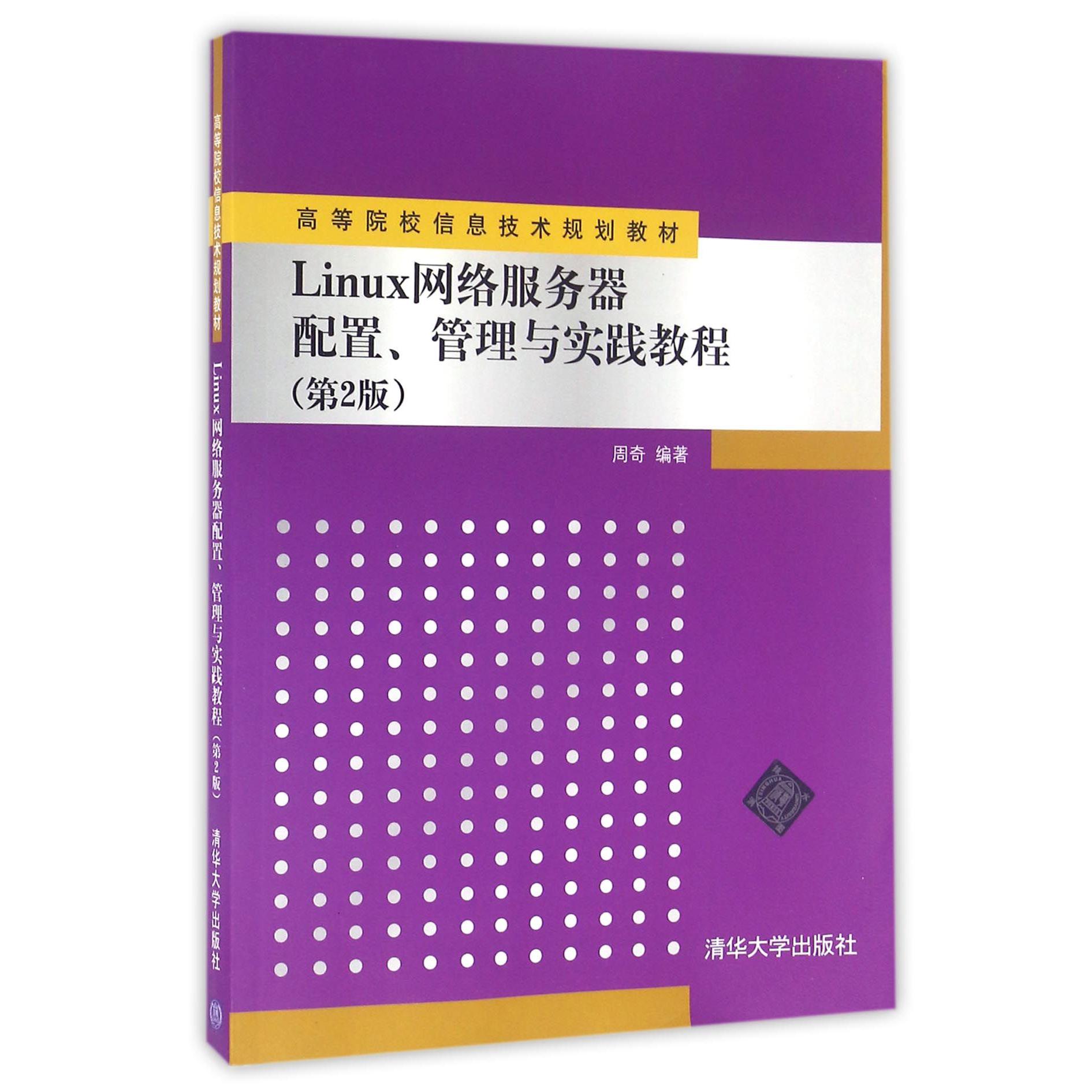 Linux网络服务器配置管理与实践教程（第2版高等院校信息技术规划教材）