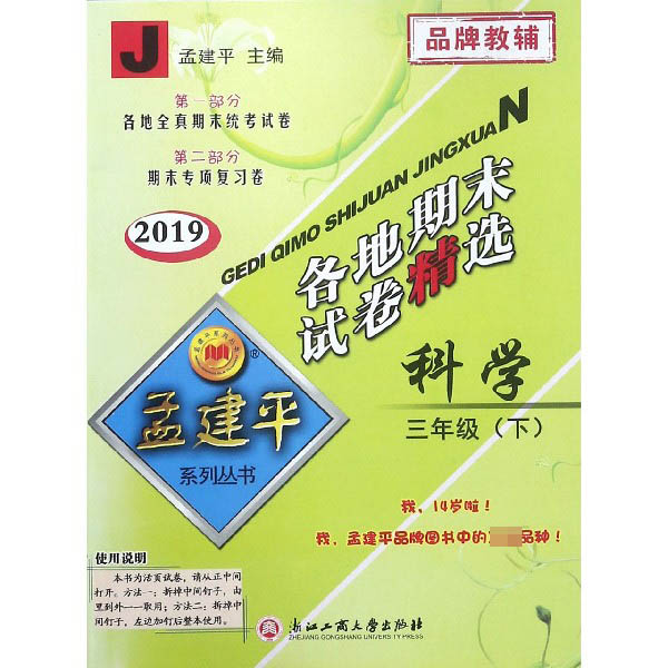 科学（3下J2019）/各地期末试卷精选