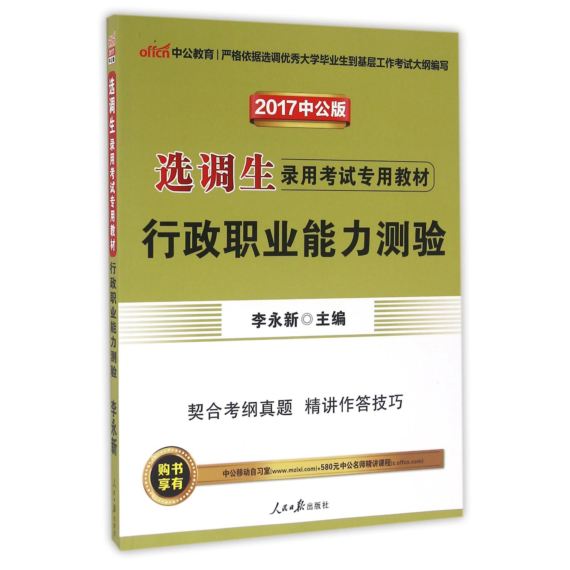 行政职业能力测验（2017中公版选调生录用考试专用教材）