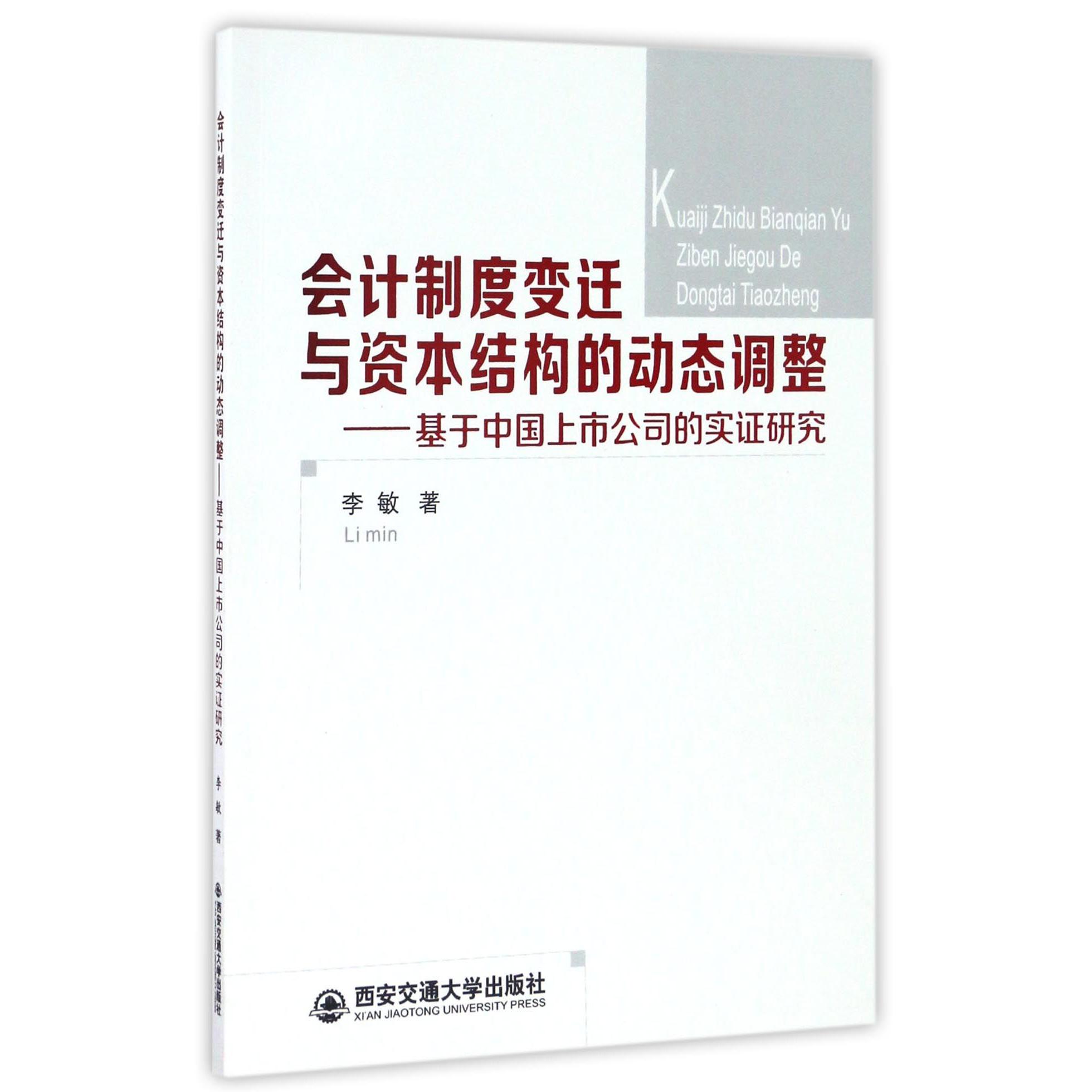 会计制度变迁与资本结构的动态调整--基于中国上市公司的实证研究