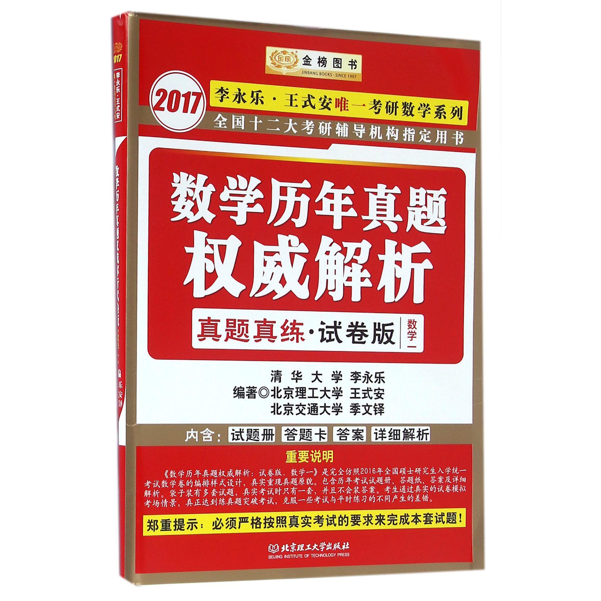 数学历年真题权威解析（2017数学1真题真练试卷版）/李永乐王式安唯一考研数学系列