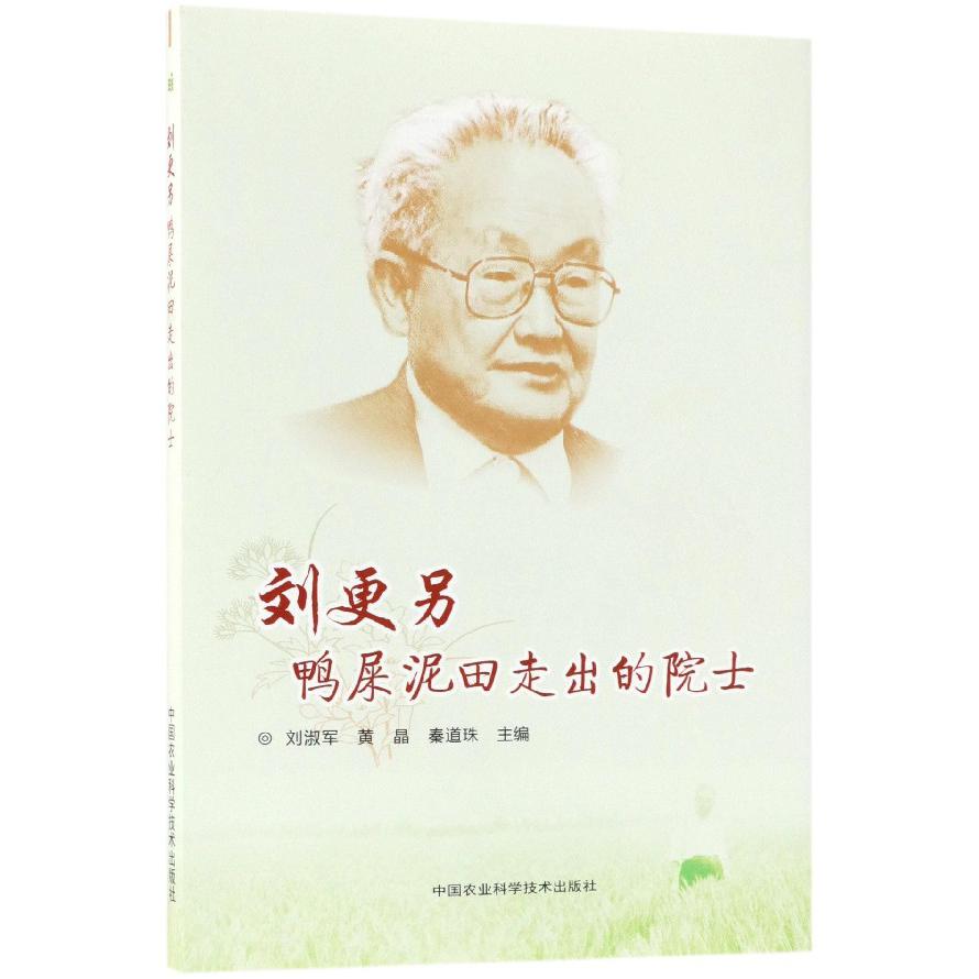 刘更另（鸭屎泥田走出的院士）