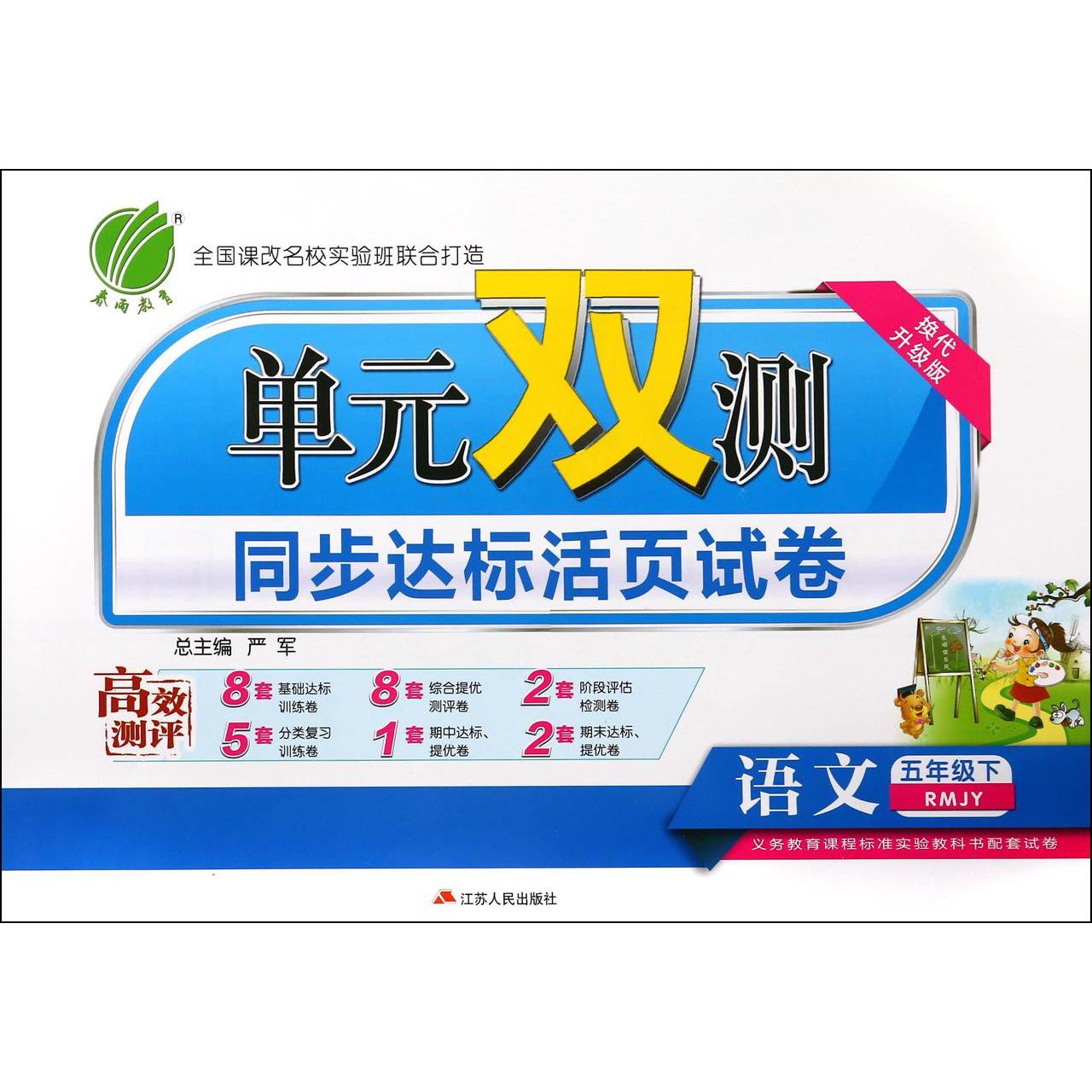 语文（5下RMJY换代升级版）/单元双测同步达标活页试卷