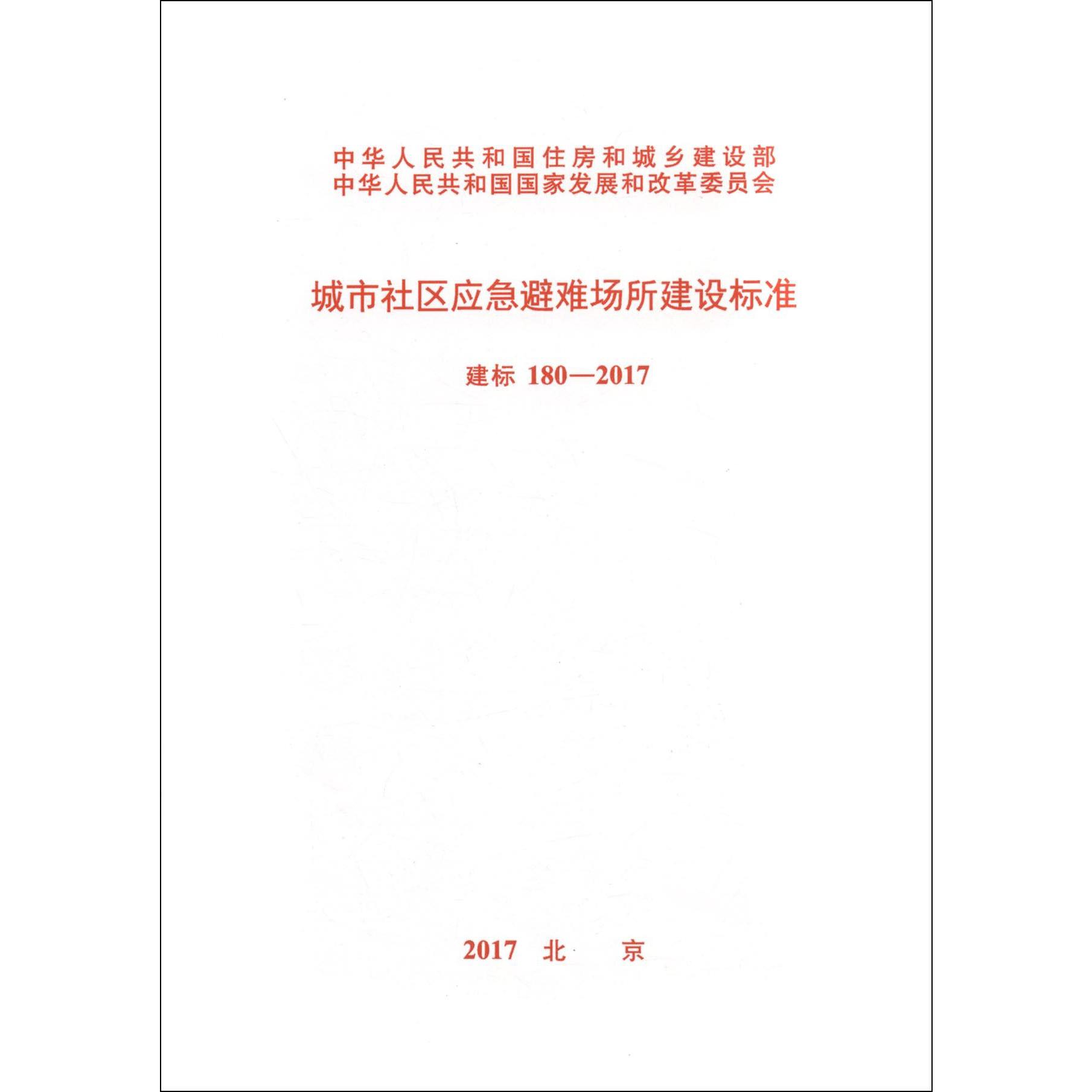 城市社区应急避难场所建设标准（建标180-2017）