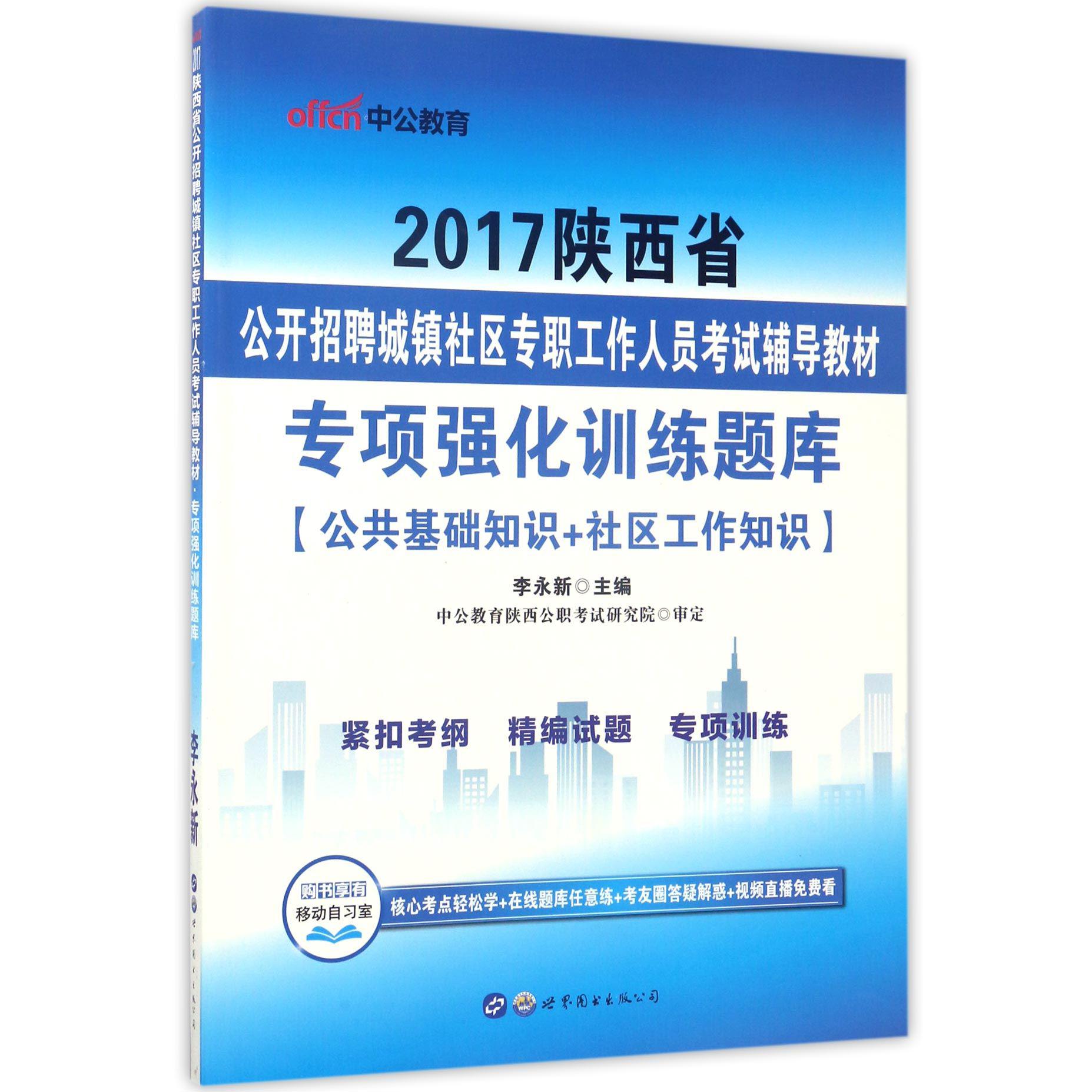 公共基础知识+社区工作知识专项强化训练题库（2017陕西省公开招聘城镇社区专职工作人员考试辅导教材）