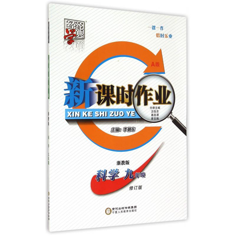 科学（9年级浙教版共2册修订版）/新课时作业