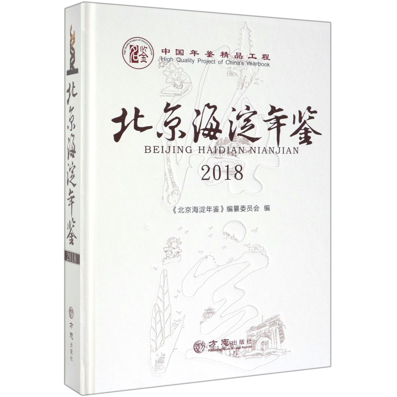 北京海淀年鉴（附光盘2018）（精）